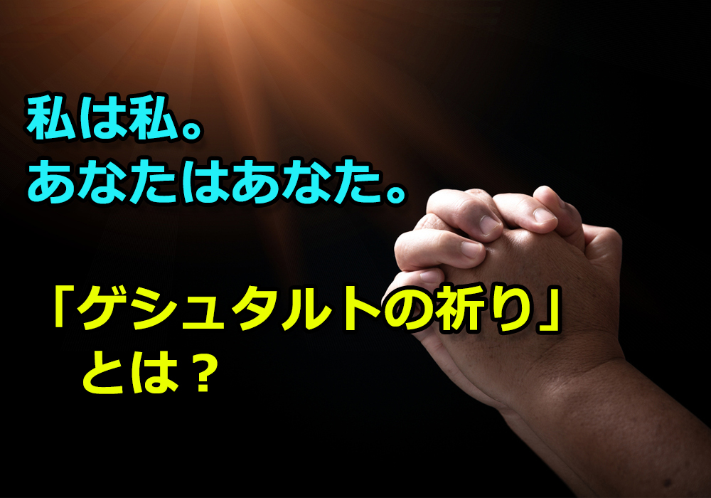 「ゲシュタルトの祈り」とは？
