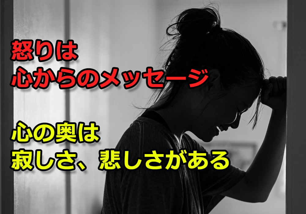 「怒りの奥は悲しみがある」の心理解説