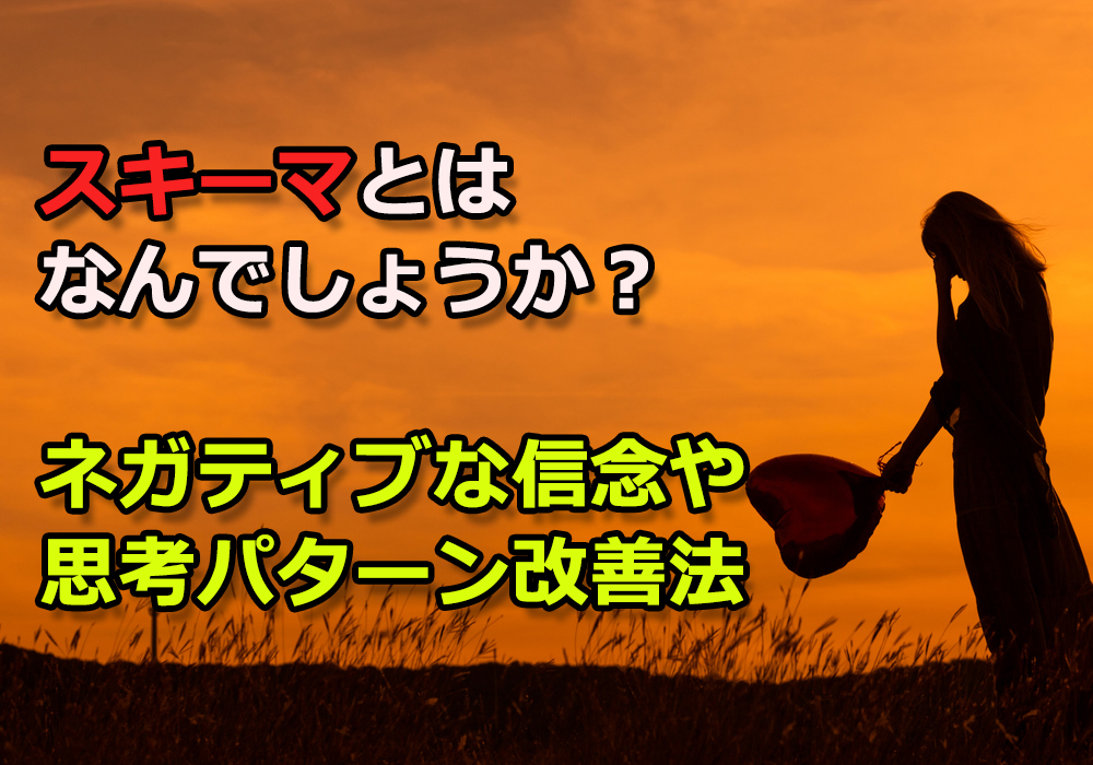 スキーマ療法の具体的な流れ