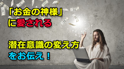 【心コラムアイキャッチ】「お金の神様」に愛される潜在意識の秘密0726