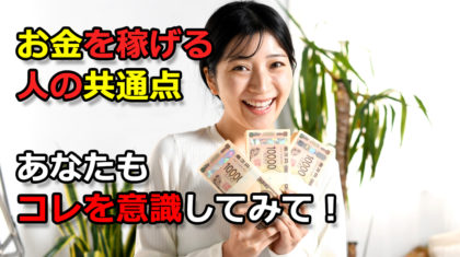 【心コラムアイキャッチ】お金を稼げる人の思考法や共通点について0602