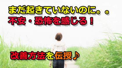 【心コラムアイキャッチ】「まだ起きていない、先の見えない恐怖や不安に負けそうな時0310 (1)