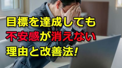 【心コラムアイキャッチ】目標を達成しても不安感が消えない。0303 (1)