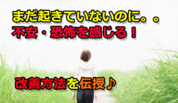 【心コラムアイキャッチ】「まだ起きていない、先の見えない恐怖や不安に負けそうな時0310 (1)