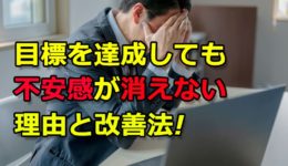 【心コラムアイキャッチ】目標を達成しても不安感が消えない。0303 (1)